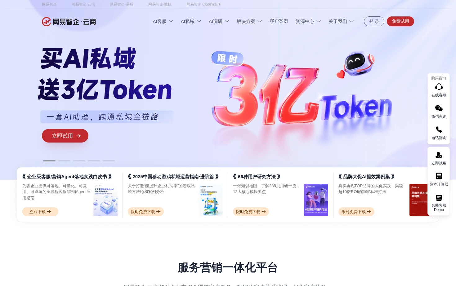 网易智企·云商 页面快照